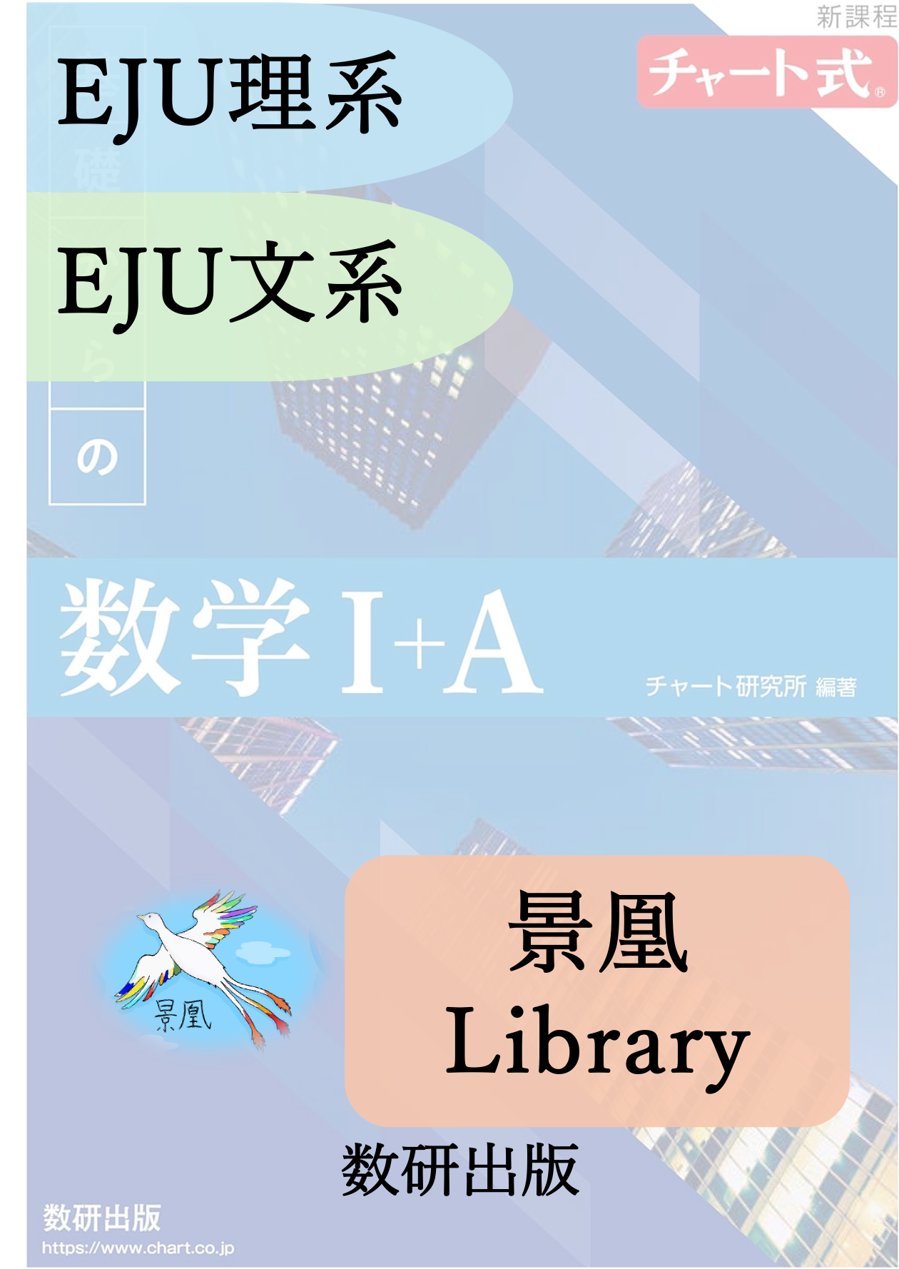 チャート式基礎からの数学Ⅰ＋A 新課程｜数研出版　2022